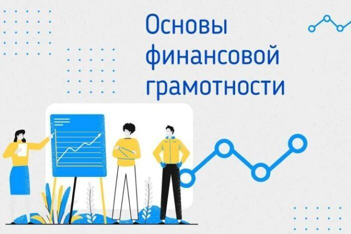 Уроки финансовой грамотности..
