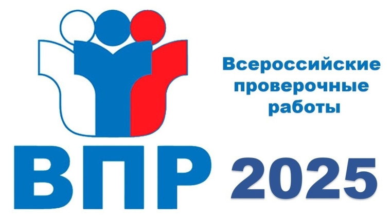 Изменении в проведении ВПР в 2025г.