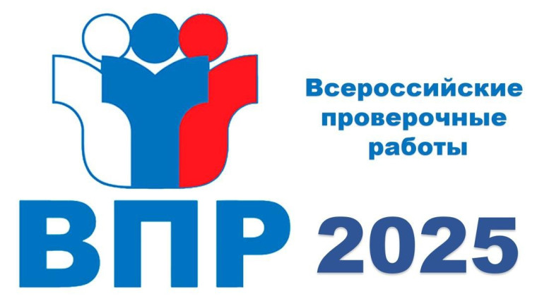 ВПР - Всероссийские проверочные работы.